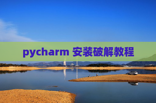 pycharm 安装破解教程 pycharm 安装破解教程